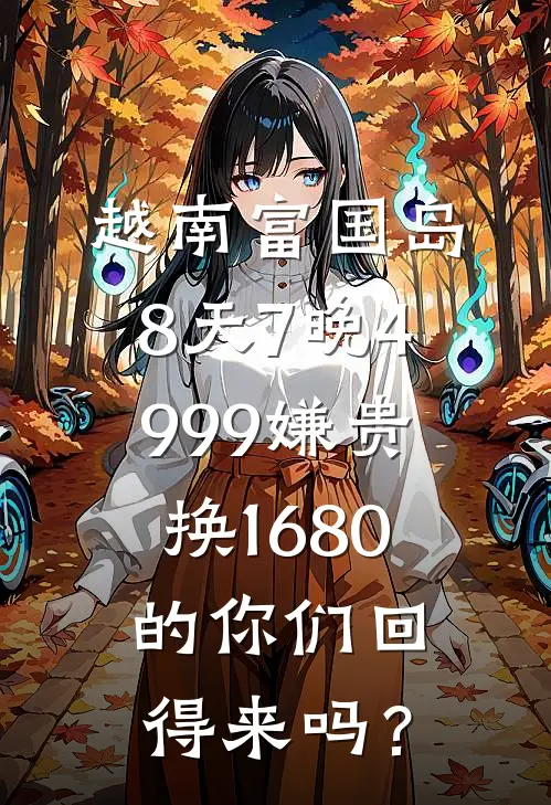 越南富国岛8天7晚4999嫌贵，换1680的你们回得来吗？