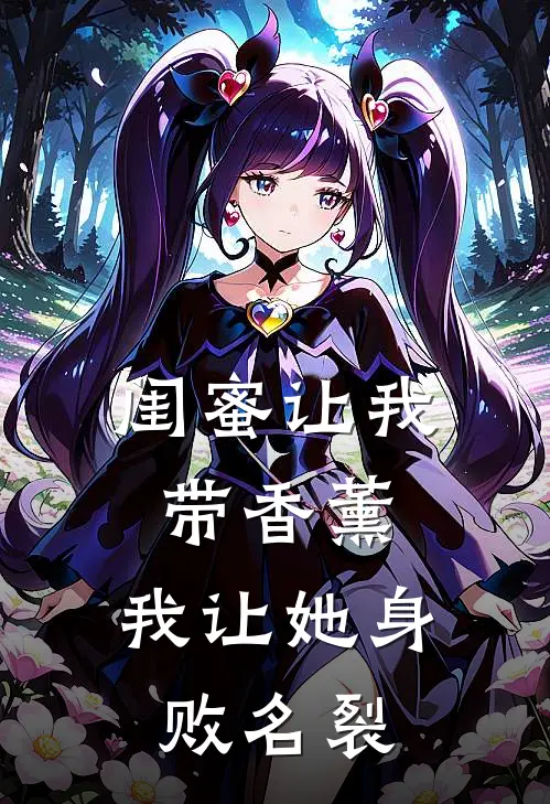 闺蜜让我带香薰，我让她身败名裂
