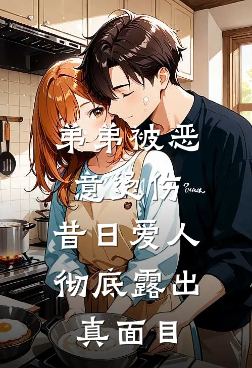弟弟被恶意烫伤，昔日爱人彻底露出真面目