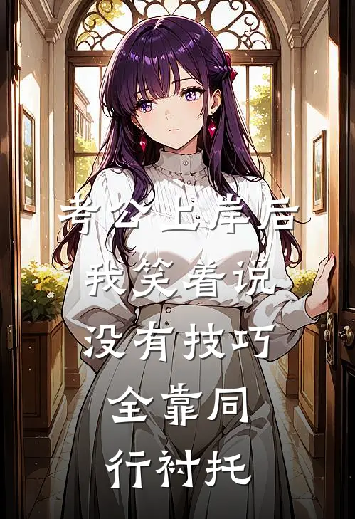 考公上岸后，我笑着说没有技巧，全靠同行衬托