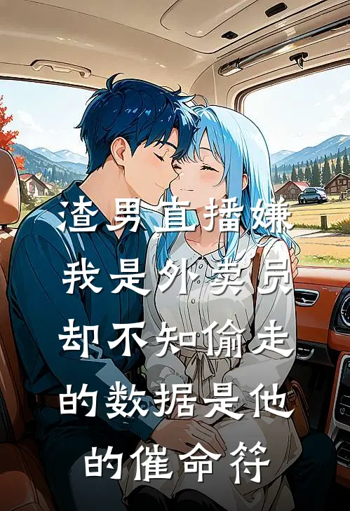 渣男直播嫌我是外卖员，却不知偷走的数据是他的催命符