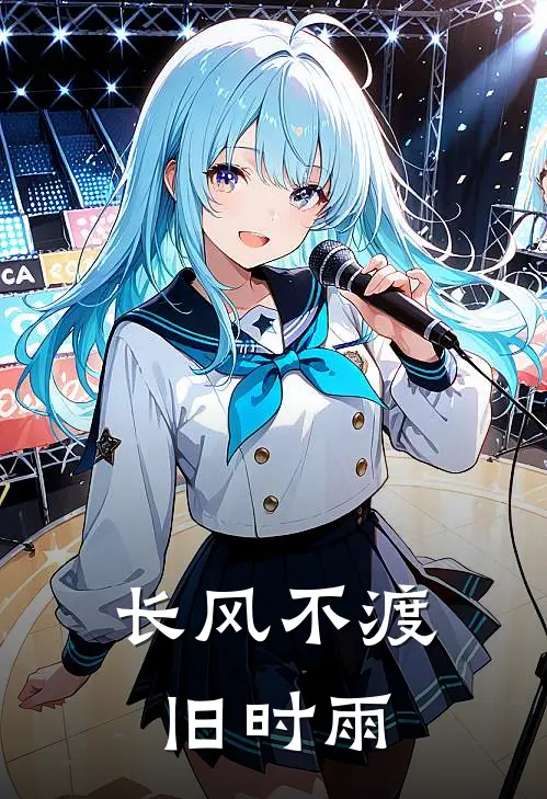 长风不渡旧时雨