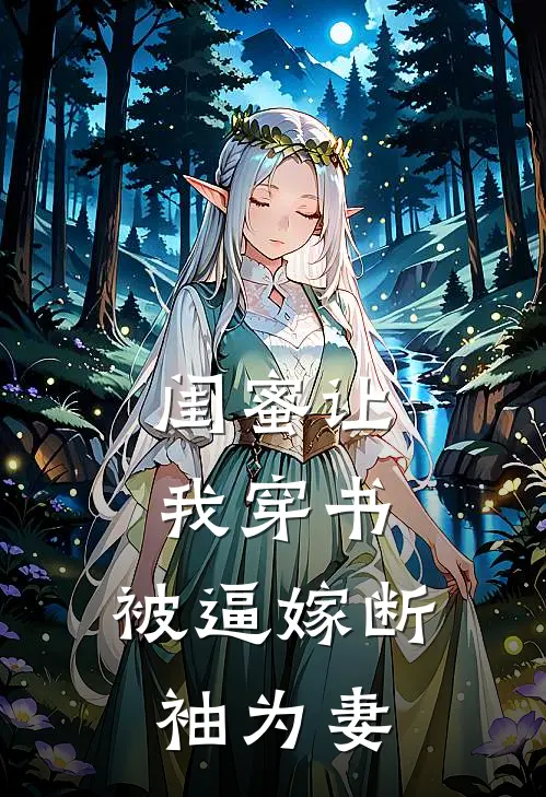 闺蜜让我穿书,被逼嫁断袖为妻