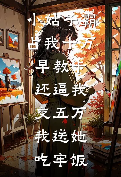 小姑子霸占我十万早教卡，还逼我交五万，我送她吃牢饭