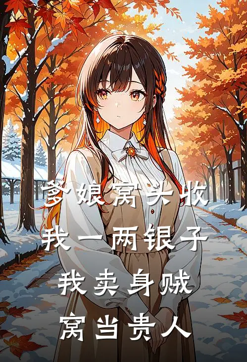 爹娘窝头收我一两银子，我卖身贼窝当贵人