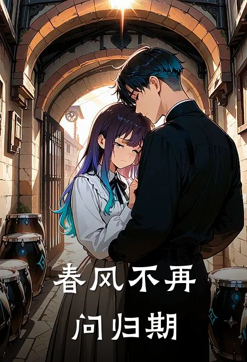 春风不再问归期