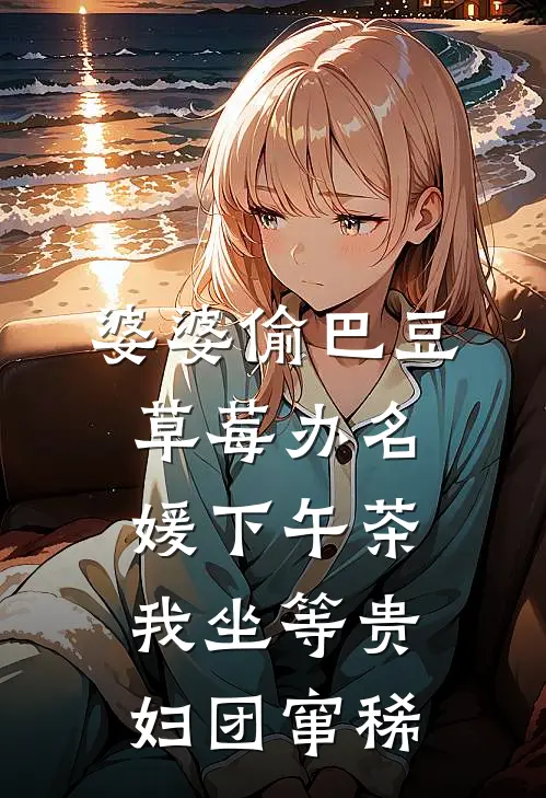 婆婆偷巴豆草莓办名媛下午茶，我坐等贵妇团窜稀