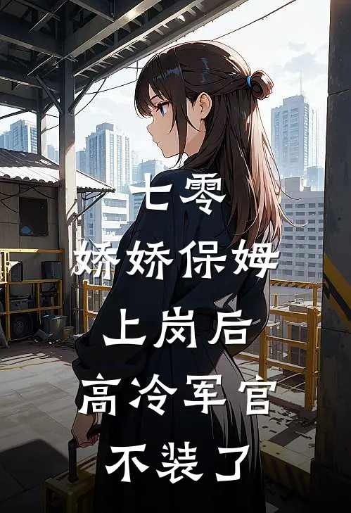 七零：娇娇保姆上岗后，高冷军官不装了