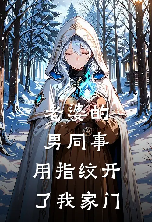 老婆的男同事，用指纹开了我家门