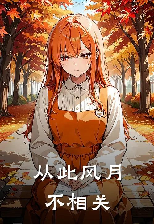 从此风月不相关