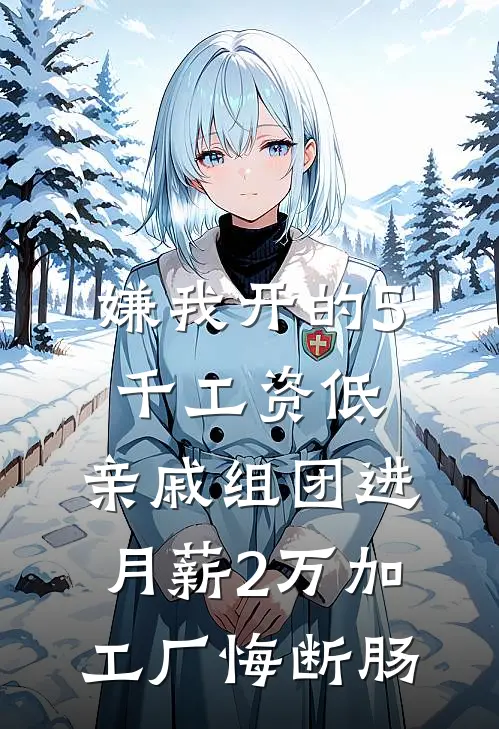 嫌我开的5千工资低，亲戚组团进月薪2万加工厂悔断肠