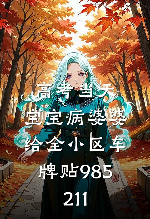 高考当天，宝宝病婆婆给全小区车牌贴985、211
