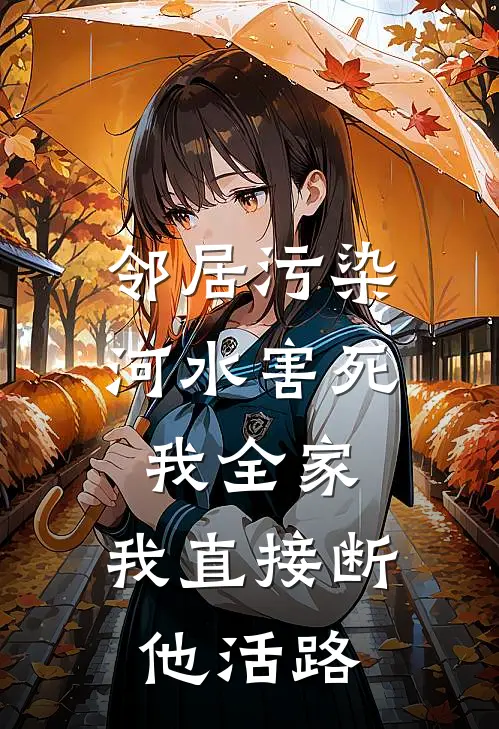 邻居污染河水害死我全家，我直接断他活路