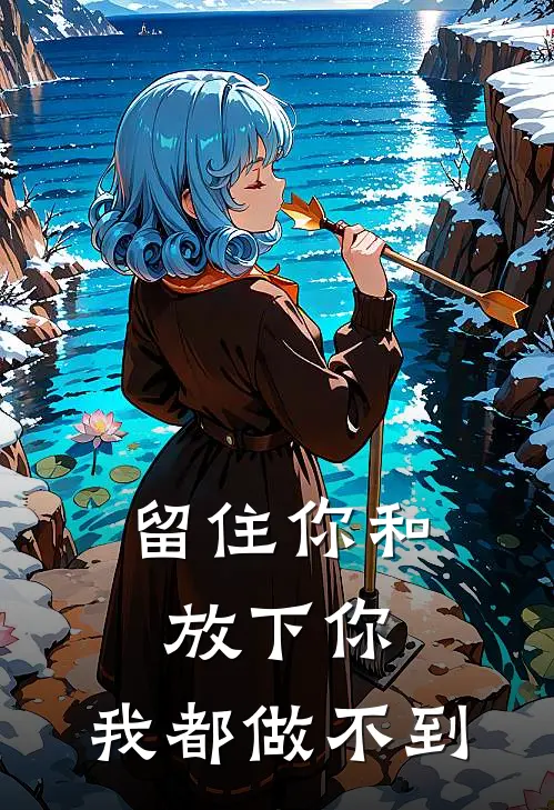 留住你和放下你，我都做不到