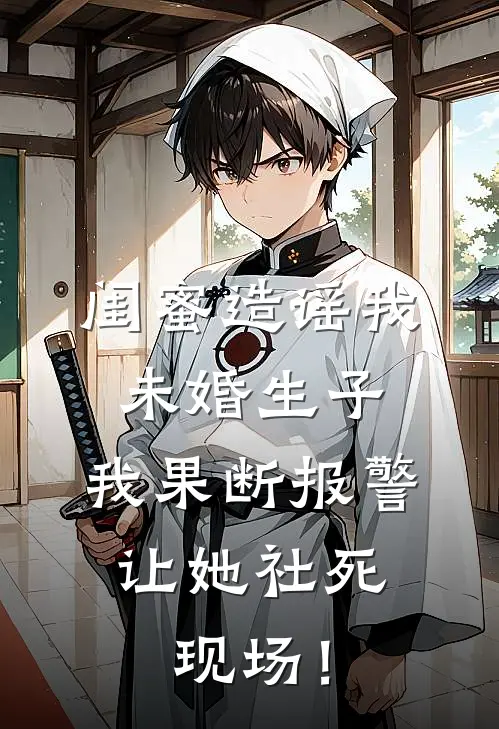 闺蜜造谣我未婚生子，我果断报警，让她社死现场！