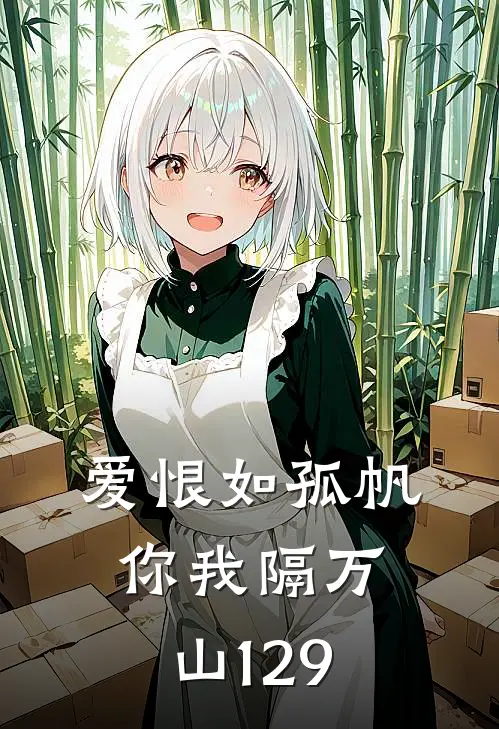 爱恨如孤帆，你我隔万山129