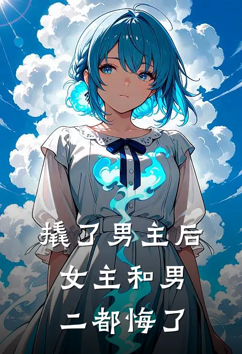 撬了男主后，女主和男二都悔了