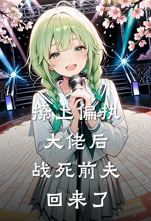 撩上偏执大佬后，战死前夫回来了