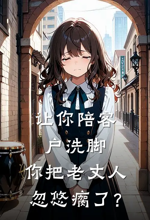 让你陪客户洗脚，你把老丈人忽悠瘸了？