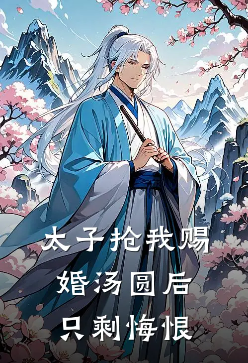 太子抢我赐婚汤圆后，只剩悔恨