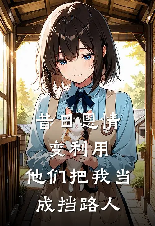 昔日恩情变利用，他们把我当成挡路人