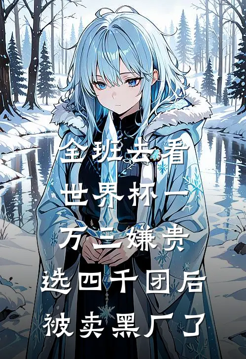 全班去看世界杯一万三嫌贵，选四千团后被卖黑厂了