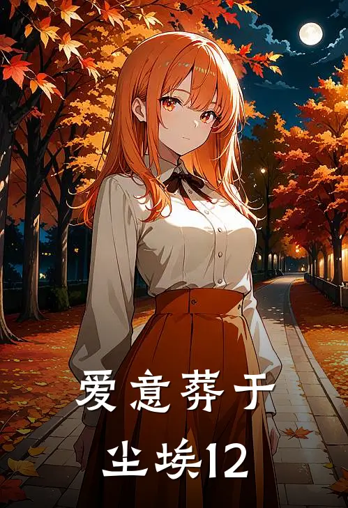 爱意葬于尘埃12