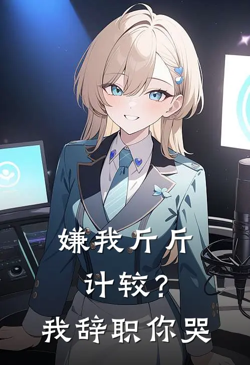 嫌我斤斤计较？我辞职你哭
