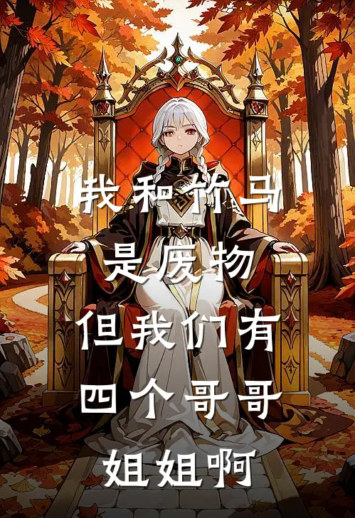 我和竹马是废物，但我们有四个哥哥姐姐啊
