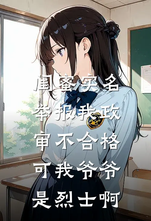 闺蜜实名举报我政审不合格，可我爷爷是烈士啊