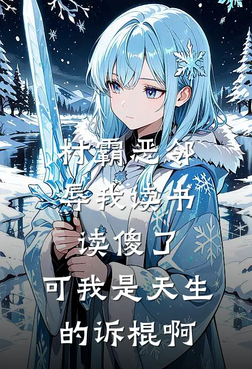 村霸恶邻辱我读书读傻了，可我是天生的诉棍啊