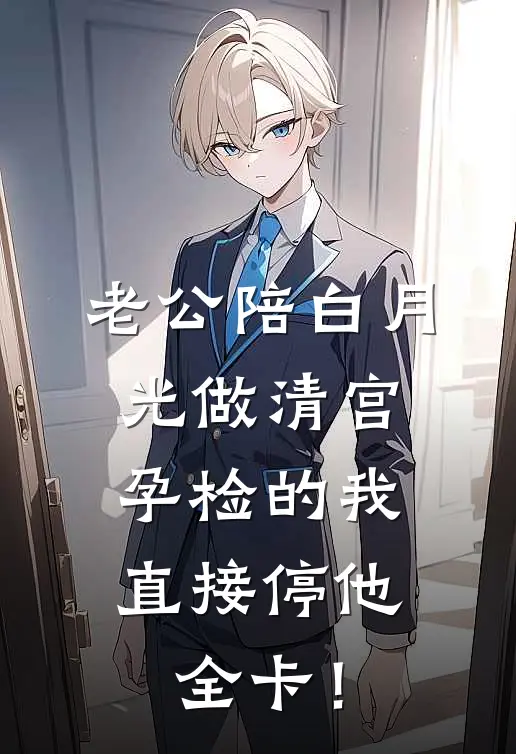 老公陪白月光做清宫，孕检的我直接停他全卡！