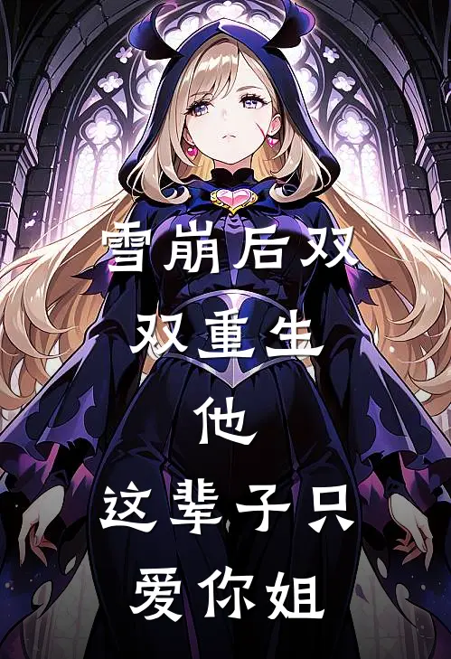 雪崩后双双重生，他：这辈子只爱你姐
