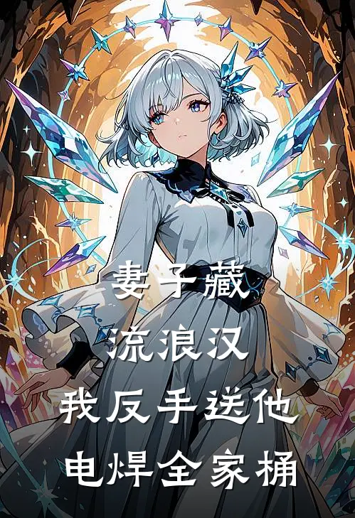 妻子藏流浪汉，我反手送他电焊全家桶