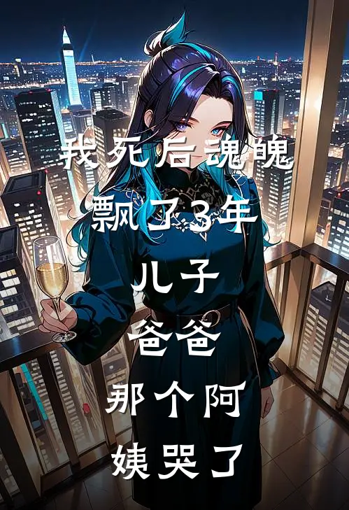 我死后魂魄飘了3年，儿子：爸爸，那个阿姨哭了