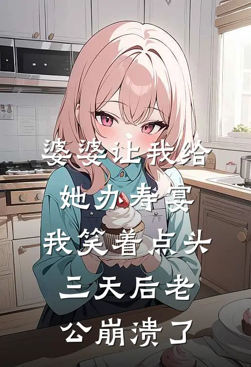 婆婆让我给她办寿宴，我笑着点头，三天后老公崩溃了