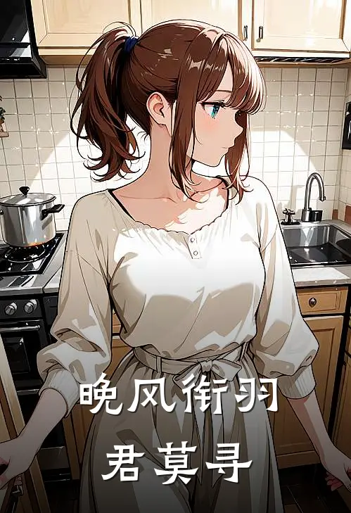 晚风衔羽君莫寻