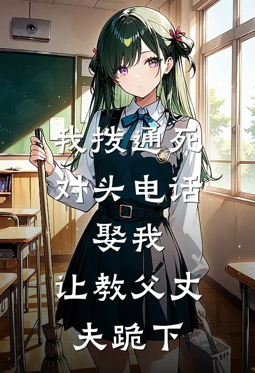 我拨通死对头电话：娶我，让教父丈夫跪下