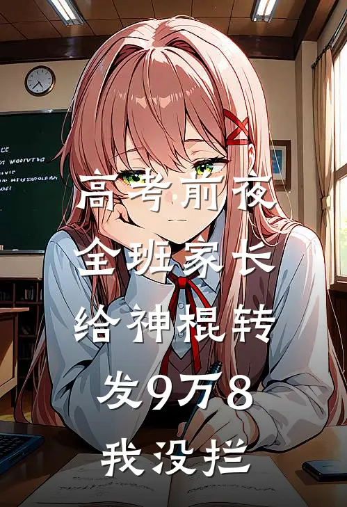 高考前夜全班家长给神棍转发9万8，我没拦