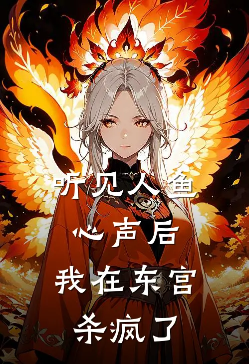 听见人鱼心声后，我在东宫杀疯了