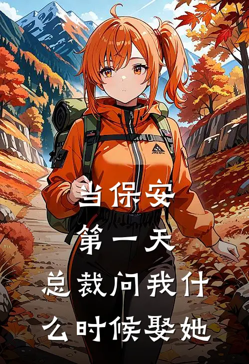 当保安第一天，总裁问我什么时候娶她