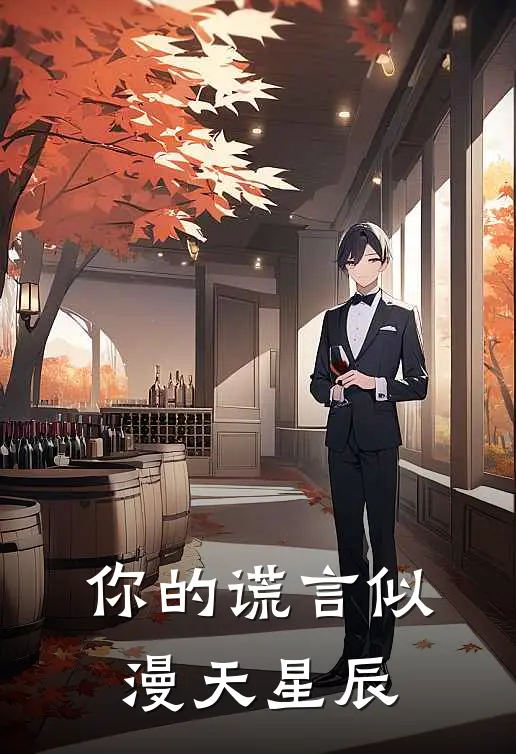 你的谎言似漫天星辰