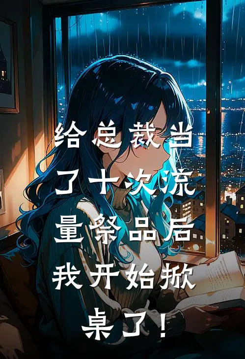 给总裁当了十次流量祭品后，我开始掀桌了！