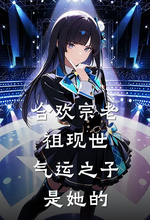 合欢宗老祖现世，气运之子是她的