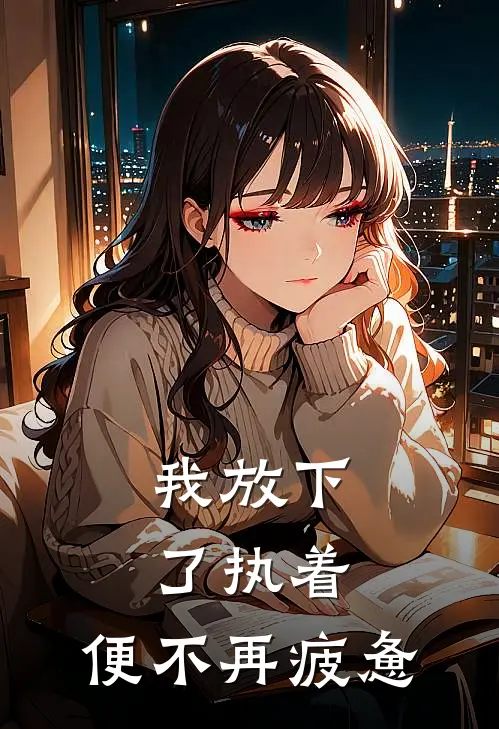 我放下了执着，便不再疲惫