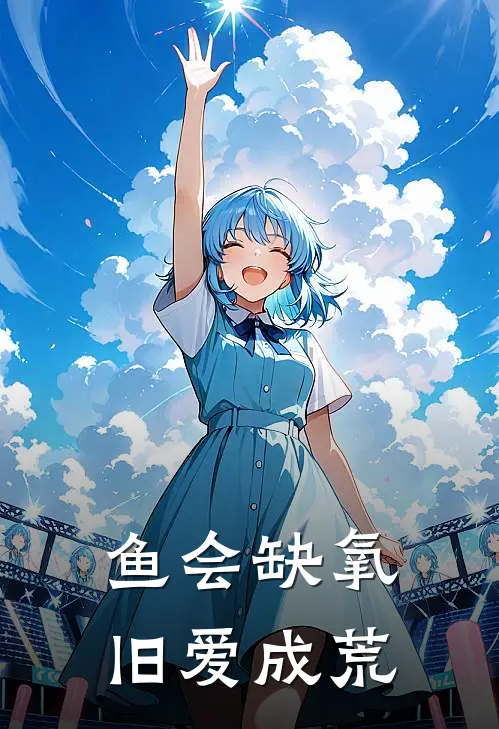 鱼会缺氧，旧爱成荒