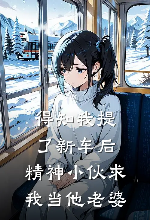 得知我提了新车后，精神小伙求我当他老婆
