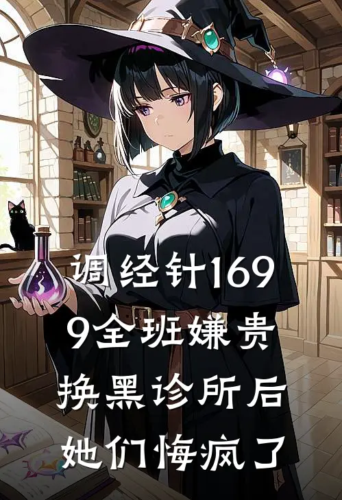 调经针1699全班嫌贵，换黑诊所后她们悔疯了