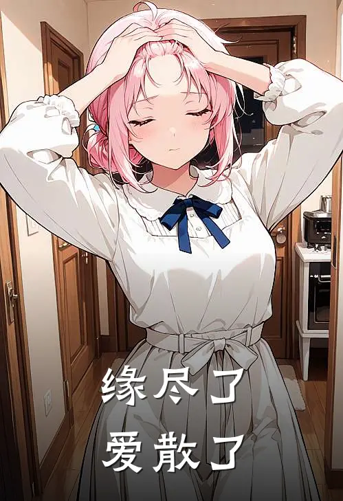 缘尽了爱散了