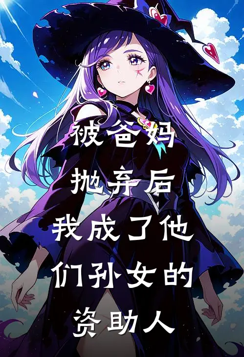 被爸妈抛弃后，我成了他们孙女的资助人